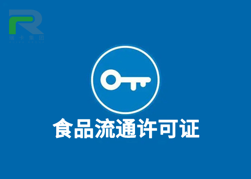 食品流通许可证.jpg