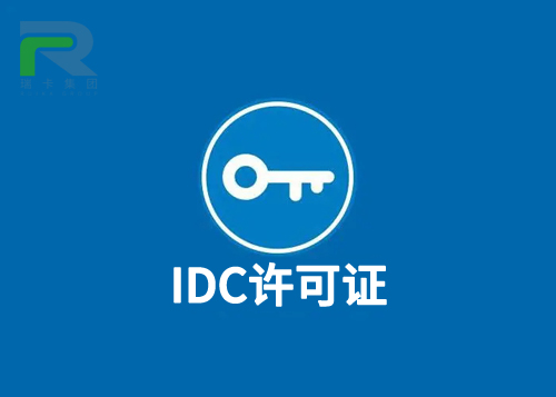 IDC许可证.jpg