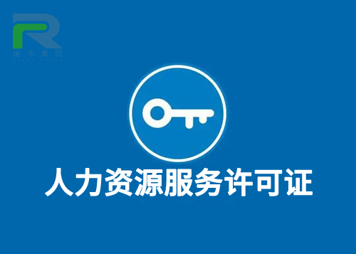 人力资源服务许可证.jpg