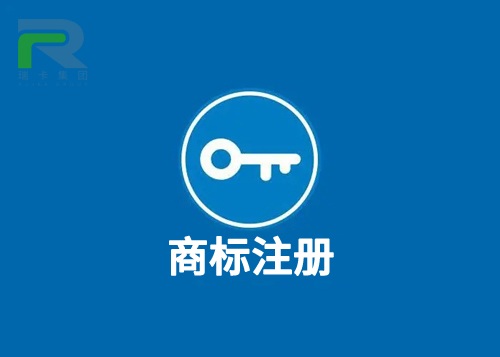 瑞卡商标注册.jpg